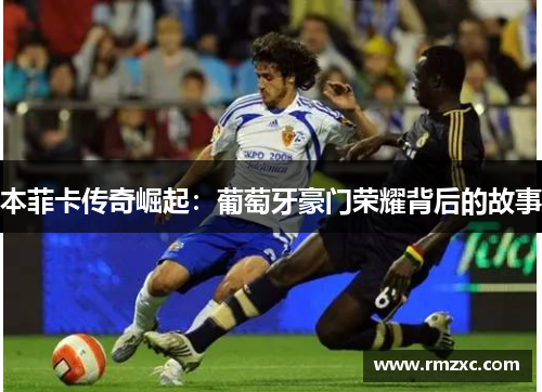 本菲卡传奇崛起:葡萄牙豪门荣耀背后的故事