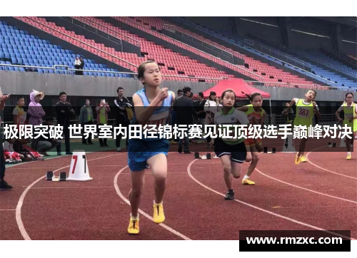 极限突破 世界室内田径锦标赛见证顶级选手巅峰对决