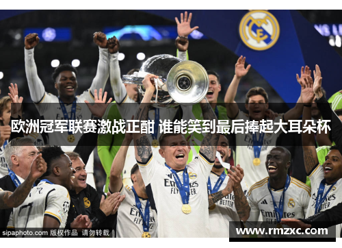 欧洲冠军联赛激战正酣 谁能笑到最后捧起大耳朵杯