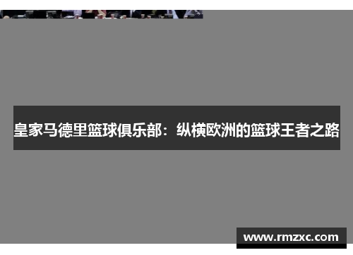 皇家马德里篮球俱乐部：纵横欧洲的篮球王者之路