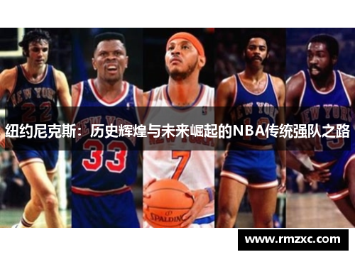 纽约尼克斯：历史辉煌与未来崛起的NBA传统强队之路