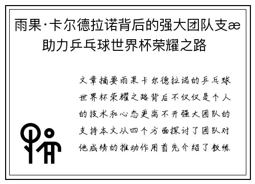 雨果·卡尔德拉诺背后的强大团队支持助力乒乓球世界杯荣耀之路