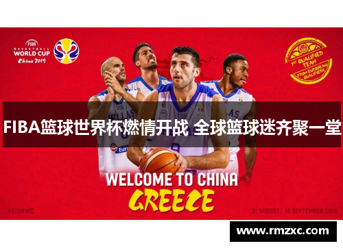 FIBA篮球世界杯燃情开战 全球篮球迷齐聚一堂