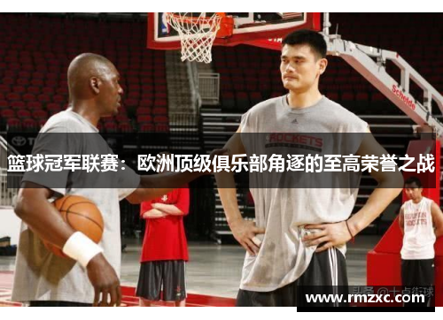 篮球冠军联赛:欧洲顶级俱乐部角逐的至高荣誉之战