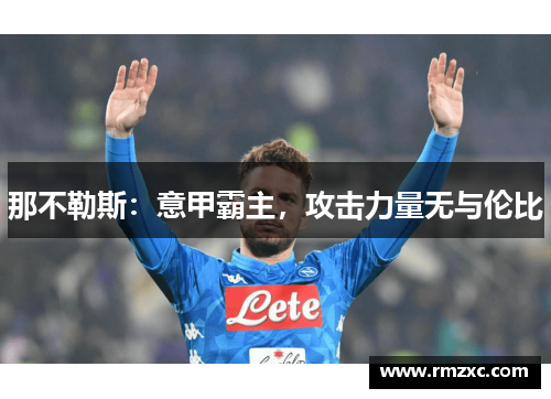 那不勒斯：意甲霸主，攻击力量无与伦比