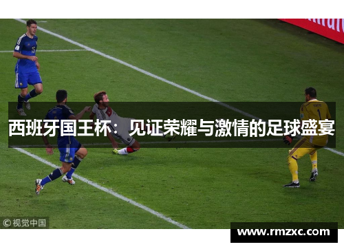 西班牙国王杯：见证荣耀与激情的足球盛宴