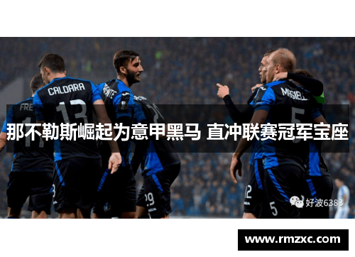 那不勒斯崛起为意甲黑马 直冲联赛冠军宝座