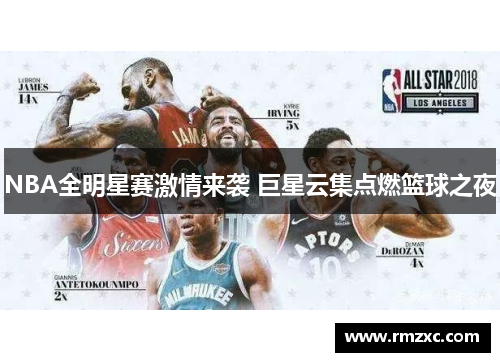 NBA全明星赛激情来袭 巨星云集点燃篮球之夜