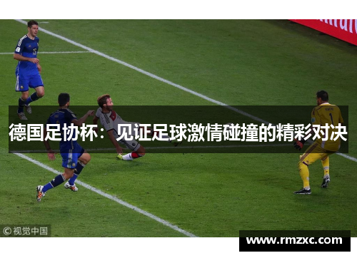 德国足协杯：见证足球激情碰撞的精彩对决