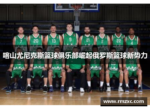 喀山尤尼克斯篮球俱乐部崛起俄罗斯篮球新势力
