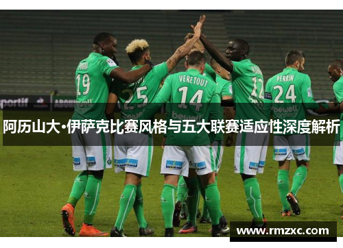 阿历山大·伊萨克比赛风格与五大联赛适应性深度解析