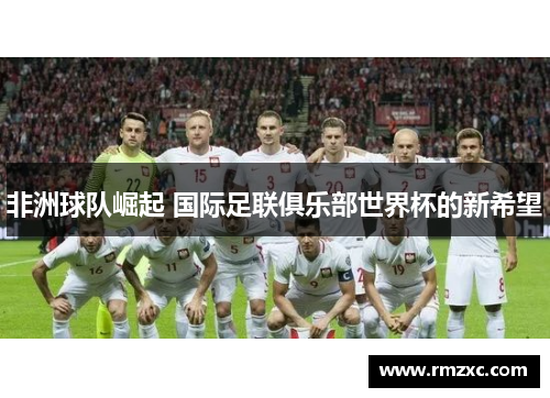 非洲球队崛起 国际足联俱乐部世界杯的新希望