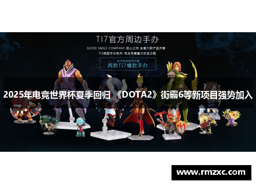 2025年电竞世界杯夏季回归 《DOTA2》街霸6等新项目强势加入