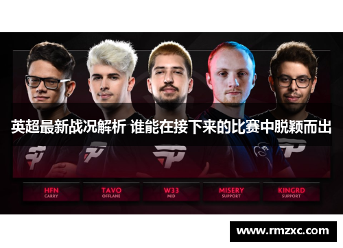 英超最新战况解析 谁能在接下来的比赛中脱颖而出