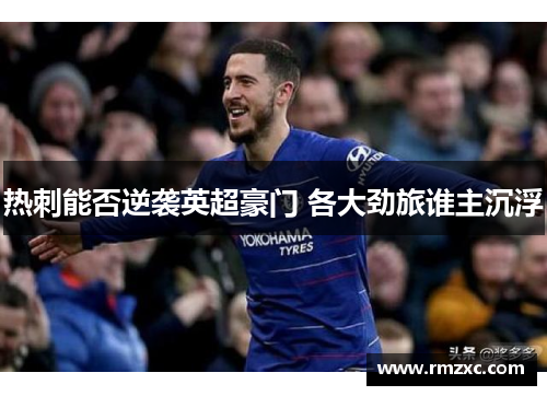热刺能否逆袭英超豪门 各大劲旅谁主沉浮