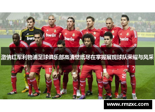 激情红军利物浦足球俱乐部高清壁纸尽在掌握展现球队荣耀与风采
