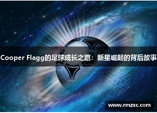 Cooper Flagg的足球成长之路：新星崛起的背后故事