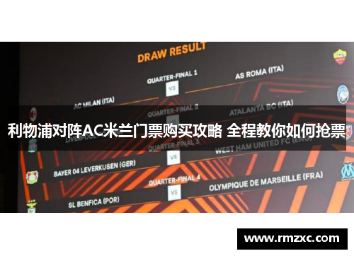 利物浦对阵AC米兰门票购买攻略 全程教你如何抢票