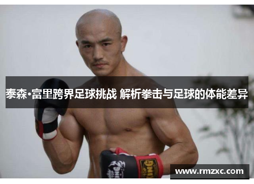 泰森·富里跨界足球挑战 解析拳击与足球的体能差异