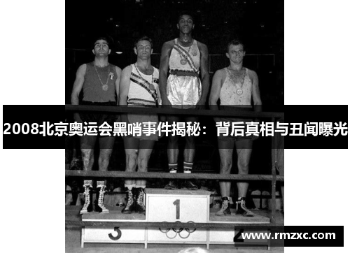 2008北京奥运会黑哨事件揭秘：背后真相与丑闻曝光