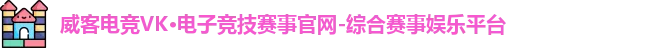 威客电竞